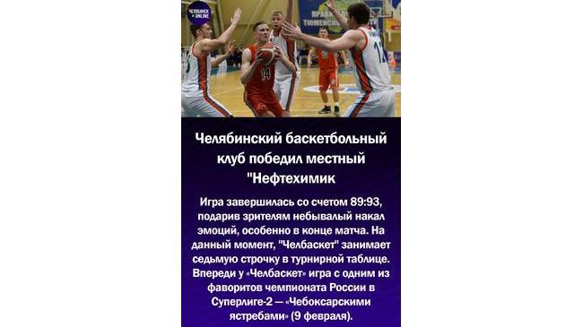 🥇Челябинский баскетбольный клуб победил местный "Нефтехимик"