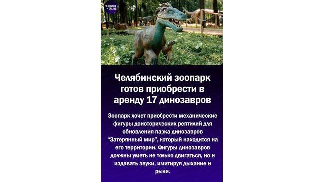 🦕 Челябинский зоопарк хочет купить 17 динозавров