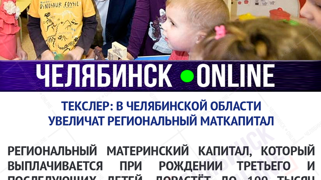 💸 Алексей Текслер предложил увеличить региональный материнский капитал за третьего ребенка
