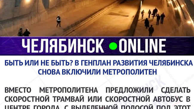 🚇 В Челябинске планируют построить пять станций метро