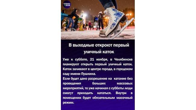 ⛸В выходные откроют первый уличный каток