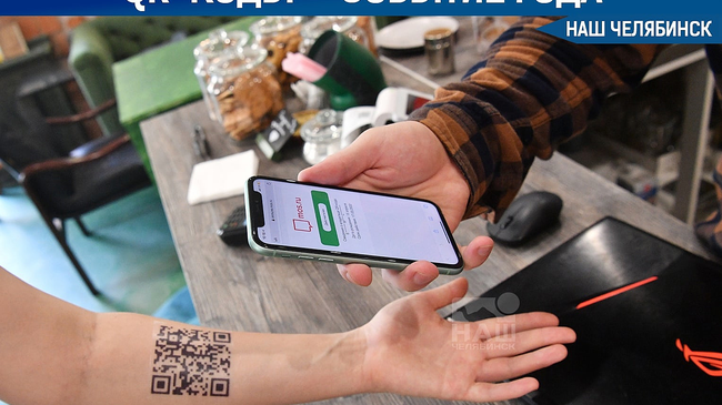 🤔 Челябинцы назвали введение QR-кодов главным событием 2021 года