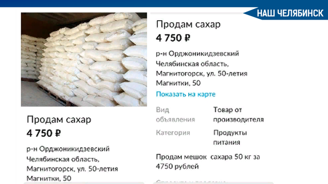 😨 На Южном Урале стали появляться объявления о продаже сахара по спекулятивной цене. 