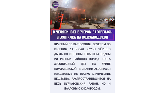 🔥 Вечером в Челябинске загорелала лесопилка на улице Кожезаводской
