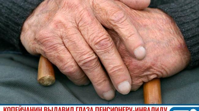 😨 Копейчанин выдавил глаза пенсионеру-инвалиду 