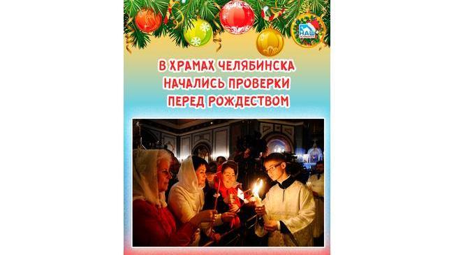 ✋🏻⛪В храмах Челябинска начались проверки перед Рождеством 
