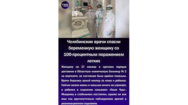 👩‍⚕Челябинские врачи спасли беременную женщину со 100-процентным поражением легких