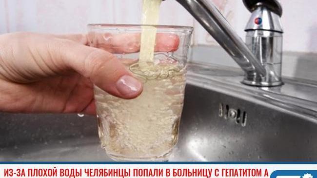 ❗Из-за плохой воды челябинцы попали в больницу с гепатитом А 😱