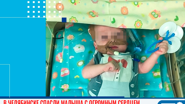 В Челябинске спасли малыша с огромным сердцем😍