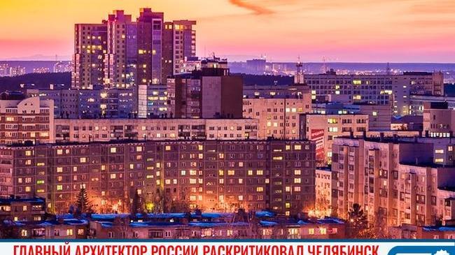 ✋🏻❌ «Совершается кощунство». Главный архитектор России раскритиковал Челябинск 