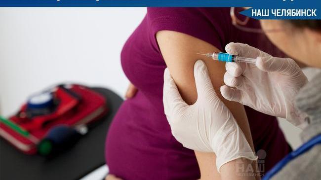 💉 В Челябинской области начнут прививать беременных от ковида и гриппа