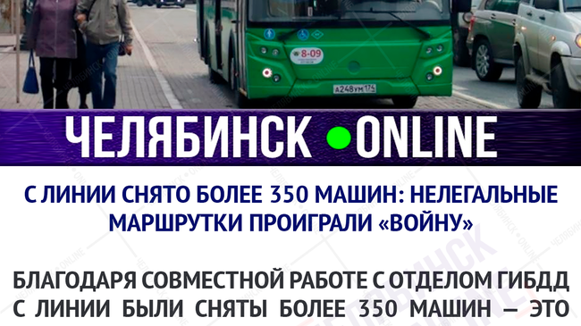 🚍 В Челябинске ликвидировали более 350 нелегальных маршруток. А вам стало удобнее ездить по городу?