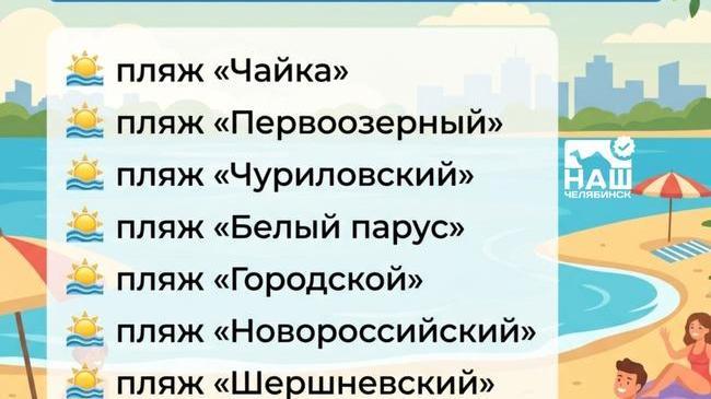 🏖 В Челябинске раньше обычного стартовал купальный сезон