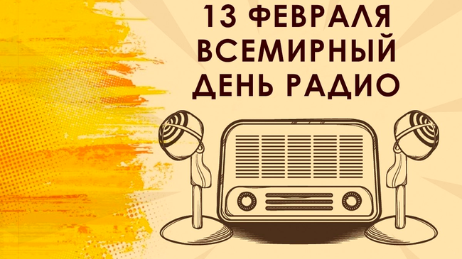 13 февраля - Всемирный день радио 