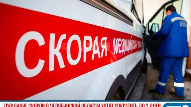 🚑 Ожидание скорой в Челябинской области хотят сократить до 3 дней 