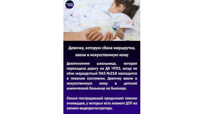 ⚡ Девочку, которую сбила маршрутка, ввели в искусственную кому