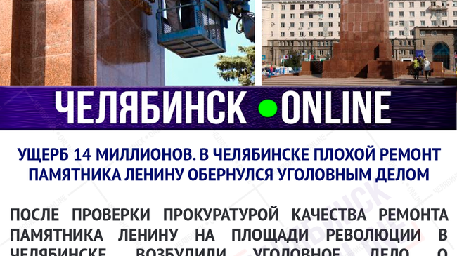 Ущерб 14 миллионов. В Челябинске ремонт памятника Ленину обернулся уголовным делом