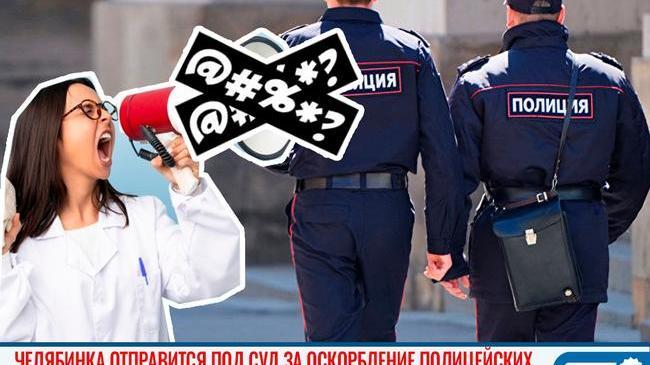 📣❌ Жительница Челябинска отправится под суд за оскорбление сотрудников полиции 