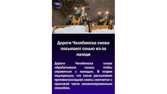 ⚡Дороги Челябинска снова посыпают солью из-за наледи