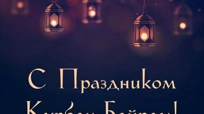 🕌 Поздравляем всех мусульман с праздником "Курбан - Байрам"!